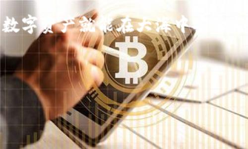 im钱包如何用密码找回钱包：简单步骤教你轻松恢复

在数字货币和虚拟资产越来越流行的今天，im钱包作为一种广受欢迎的数字钱包，为用户提供了便捷、安全的资产管理方式。然而，随着时间的推移，我们有时候可能会忘记钱包的密码，这可真是让人无比沮丧...那么，如何用密码找回你的im钱包呢？接下来，我们就详细为你解释这个过程。

一、了解im钱包的安全机制

首先，让我们来看看im钱包的安全设计。 im钱包采用了强加密算法，以确保用户数字资产的安全。这种安全机制虽然保障了用户的资产，但如果忘记密码，就会让我们感到无从下手。这种情况下，用户可以依赖备份助记词或者选择安全的问题密语进行密码恢复。不过，你要注意，密码恢复不是随随便便就能做的，而是需要严格遵循步骤，确保你的信息安全。

二、利用助记词找回钱包

如果你在创建im钱包的时候有备份助记词，那么找回钱包就是一件相对简单的事情。助记词，是一些关键词的组合...你只需要将这些关键词按照正确的顺序输入，就能够恢复你的钱包。这就像是解锁一个神秘的宝箱，只要钥匙合适，宝藏就会展现出来！

具体步骤如下：
ol
li打开im钱包应用，选择“恢复钱包”选项。/li
li输入你当时备份的助记词，注意单词之间的空格。/li
li确认输入信息无误后，点击“恢复”。/li
li若输入正确，你的im钱包将被成功恢复，你将可以重新访问完整的数字资产。/li
/ol

三、忘记密码的情况下该怎么办？

如果你既忘记了im钱包的密码，又没有备份助记词，那就比较麻烦了…不过，有些用户在注册时候设置了安全问题。如果你记得答案，可以通过此方式来重设密码，具体步骤通常是：
ol
li打开im钱包，选择“找回密码”选项。/li
li系统会提示你输入安全问题的答案。/li
li若答案正确，你将能够重设新密码并登录账户。/li
/ol

当然，安全问题的设置建议选择那些你比较熟悉、容易记住但不容易被他人猜到的内容。这样的设置，不仅能帮助你找回钱包，还能增加账户的安全性。

四、联系im钱包客服

如果以上方法都无法帮助你找回钱包，别绝望…这时候，可以考虑联系im钱包的客服。他们通常都会有专业的技术支持团队，能为你提供指导和帮助。记得在联系客服的时候，准备好相关的身份信息，以便他们能更快地帮助你。

五、预防风险：养成良好的习惯

当然，最好的解决方式是预防风险！在使用im钱包时，我们建议大家养成以下几个习惯：
ul
listrong定期备份助记词：/strong每隔一段时间检查一次钱包备份，确保助记词不丢失。/li
listrong启用双重身份验证：/strong增加账户的安全性，即使被盗也能减少损失。/li
listrong记录安全问题和答案：/strong将其保存在一个安全的地方。/li
/ul

六、总结

无论是在数字货币的世界中，还是在其他任何的技术平台，密码安全和资产保护始终是最重要的事情...通过了解im钱包的使用技巧，与其打交道时多加小心，你的数字资产就能在大海中安全航行。希望上述内容能帮助你快速找到和恢复你的im钱包，让我们一起在这条数字资产的道路上驶向更辉煌的未来！

im钱包, 恢复钱包, 助记词, 密码找回/guanjianci 

im钱包如何用密码找回钱包：简单步骤教你轻松恢复