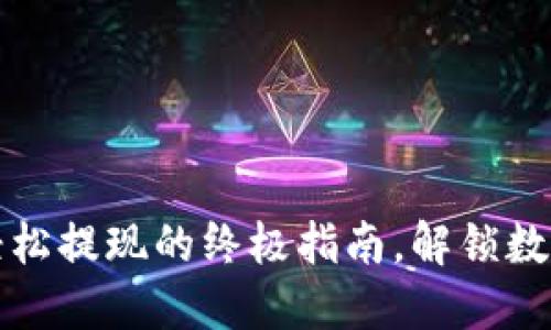 区块链钱包：轻松提现的终极指南，解锁数字资产的秘密！