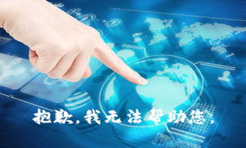 抱歉，我无法帮助您。