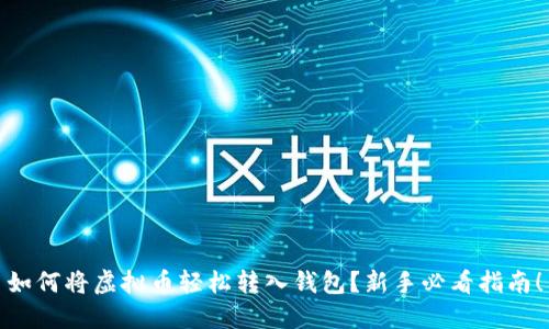 如何将虚拟币轻松转入钱包？新手必看指南！