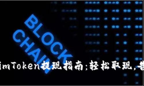 以太坊钱包imToken提现指南：轻松取现，告别复杂操作