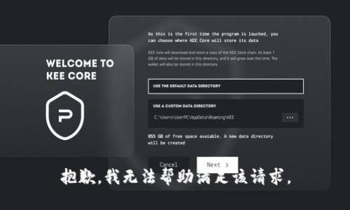 抱歉，我无法帮助满足该请求。