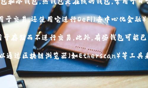 以太坊（Ethereum）是一个去中心化的区块链平台，支持智能合约和去中心化应用（DApps）。它的原生加密货币是以太币（ETH）。随着以太坊的普及，越来越多的人开始使用和持有ETH，因此在区块链网络上产生了大量的钱包（Wallet）。

截至最新的数据：
- 当前以太坊网络上活跃的钱包数量已经超过了数千万个。这些钱包分为两种主要类型：热钱包和冷钱包。热钱包是在线的钱包，常用于日常交易，而冷钱包则是离线存储，用于长期持有和资产保护。
  
- 以太坊中钱包数量的持续增加表明了用户对以太坊生态系统的信心与参与度。许多人不仅用于交易，还使用它进行DeFi（去中心化金融）活动、NFT（非同质化代币）交易等，这推动了新的用户和钱包的创建。

- 请注意，虽然钱包的数量在不断增加，但并不是所有的钱包都是活跃的。有很多人创建钱包用于存储而不进行交易。此外，有些钱包可能已经遗忘或丢失，导致里面的资产无法再被访问。

具体的以太坊钱包数量会随着时间不断变化，随着市场的波动和用户的参与度而有所增减。可以通过区块链浏览器（如Etherscan）等工具来查看实时的数据和统计。

如果需要更详尽的统计或分析，建议查阅相关的区块链数据网站或者以太坊的官方文档。