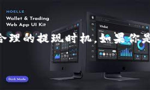 在讨论USDT提现到钱包是否会收取手续费之前，我们首先需要了解一些基本的概念和相关信息。

什么是USDT？
USDT，即“Tether”，是一种以美元为基础的稳定币，它的价值通常与1美元挂钩。这个数字货币通常在加密货币交易市场中被广泛使用，因为它可以有效地减轻市场波动带来的风险。简而言之，USDT能帮助用户在加密货币市场内保持其资产的稳定。

USDT提现的过程
提现流程一般包括从交易所或平台将USDT转移至个人钱包。这个过程通常是一种简单的转账，只需要输入接收地址和转账金额。但在实际操作中，可能会涉及一些手续费，这通常由交易所或平台的政策决定。

提现手续费的来源
提现USDT时的手续费主要可以分为以下几类：
ul
    listrong网络手续费：/strong 每当你向其他钱包发送USDT时，实际上是需要通过区块链网络进行转账。而在这个过程中，矿工会收取一定的网络费，作为确认交易的奖励。这部分费用通常取决于当时网络的拥堵情况。/li
    listrong交易所手续费：/strong 不同的交易所对于USDT提现的手续费有不同的规定。有些交易所可能会收取固定手续费，其他的可能会基于提现金额的比例来计算。比如，某些平台可能对每笔提现收取2 USDT的手续费，而其他平台可能完全免费。/li
/ul

如何判断提现手续费的多少
要判断提现手续费的多少，用户可以查看所用交易所或平台的官方网站，通常在“费用”或“常见问题”部分会有说明。此外，随时关注网络状态也是很重要的，特别是在市场活跃的时段，网络拥堵时，转账手续费可能会显著上升。

比较不同平台的提现手续费
如果你在不同的交易所之间考虑提现USDT，建议你对比一下各个平台的提现手续费。例如，有的平台在USDT提现方面可能提供一些优惠措施，比如在特定情况下免除手续费，或者进行推广活动时的特别费率。

如何减少USDT提现手续费
想要减少提现手续费，可以考虑以下几种方法：
ul
    listrong选择手续费低的平台：/strong 在进行转账之前，可以选择一些手续费更低的交易所，尤其是一些传统的加密货币交换平台，它们通常会给出更具竞争力的费率。/li
    listrong在合适的时机提现：/strong 注意网络拥堵的情况。如果网络不太繁忙时进行提现，可能会找到更低的网络手续费。/li
    listrong使用其他代币进行转账：/strong 有时，通过转移更便宜的代币进行转账，可能会节省不少费用。作为可替代方案，可以把USDT兑换成交易手续费更低的币种来转账，但一定要考虑可能的价格波动。/li
/ul

常见的问题与解答
对于那些在使用USDT进行提现的用户，用下面的一些常见问题来帮助你更好地理解相关内容：

ul
    listrong1. 提现USDT到钱包需要多久？/strongbr
    提现的处理时间因交易所和网络拥堵情况而异。一般而言，如果提现请求在支持的工作时间内，当天立刻处理，转账到钱包可能需要10分钟至几小时。/li
    
    listrong2. 提现到哪个钱包更合适？/strongbr
    选择一个信誉良好且安全性高的钱包是非常重要的。例如，硬件钱包因其安全性能而受到广泛推荐。选择时可考量用户体验和密码保护机制。/li
    
    listrong3. 在某些交易所提现USDT是否需要实名？/strongbr
    这一般取决于各国的法律法规以及交易所的政策。在许多平台上，为了防止洗钱等非法活动，通常会要求用户进行身份验证。/li
/ul

结论
总的来说，提现USDT到钱包通常会涉及一定的手续费，不论是来自网络的手续费还是交易所的政策。为了降低这部分费用，用户可以多做比较，选择手续费较低的交易所，选择合理的提现时机。如果你是加密货币的新手，建议在实际操作之前，仔细阅读各个平台的相关政策与条款。通过这些方式，你不仅能更有效地管理自己的资产，还能够在这个复杂的市场中越发得心应手…

此文为您详细解析了USDT提现到钱包是否需要手续费的问题，希望对你的使用有所帮助！如果还有其他疑问，不妨留言与我讨论！