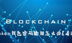 imToken钱包密码输错怎么办