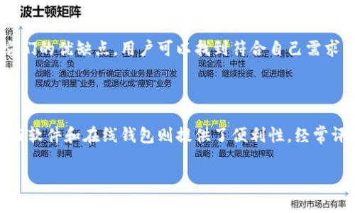 区块链钱包有很多种类型，每种类型都有其独特的功能和优势。选择一个合适的区块链钱包通常取决于用户的需求，如资金安全性、易用性、支持币种、以及是否需要便携性。以下是一些推荐的区块链钱包：

### 1. 硬件钱包

硬件钱包被认为是最安全的选择，因为它将用户的私钥保存在一个离线的设备上。这不仅能有效防止黑客攻击，还能确保交易过程的隐私。

- **Ledger Nano S/X**：这是一款广受欢迎的硬件钱包，支持多种加密货币。Ledger的安全性和易用性使其成为加密货币用户的热门选择。
  
- **Trezor**：Trezor也是一个可靠的硬件钱包，以其开源设计和强大的安全性著称。它支持比特币和其他许多数字货币。

### 2. 软件钱包

软件钱包分为桌面钱包和移动钱包，其便捷性适合日常交易。

- **Exodus**：Exodus是一款用户友好的桌面和移动钱包，支持多种加密货币。其直观的界面和内置的交易功能使用户能够轻松管理资产。
  
- **Atomic Wallet**：这是一个去中心化的多币种钱包，允许用户直接在钱包内进行交易。在安全性和隐私方面有优良表现。

### 3. 在线钱包

在线钱包是通过浏览器访问的，尽管它们方便使用，但相对来说安全性较低，因为私钥存储在网上。

- **Coinbase**：作为一个流行的交易所，Coinbase也提供在线钱包服务。它支持众多主流加密货币，非常适合初学者。
  
- **Blockchain.com Wallet**：这是一个功能齐全的在线钱包，支持比特币及其他加密货币，用户界面友好，易于操作。

### 4. 移动钱包

移动钱包为加密货币用户提供了方便的移动管理解决方案，非常适合日常小额支付。

- **Trust Wallet**：这是官方的Binance钱包，支持多种加密货币，并且拥有去中心化交易的功能，非常适合快速交易。
  
- **Mycelium**：专为比特币用户设计，它支持硬件钱包连接，安全性高，适合喜欢技术的用户。

### 5. 企业级钱包

对于企业级用户，安全性和管理功能是首要考虑因素。

- **BitGo**：BitGo提供多重签名和多货币支持，非常适合企业级用户的安全需求。
  
- **Coinbase Custody**：为大型投资者和机构提供安全存储解决方案，确保资产安全。

### 选择区块链钱包的考虑因素

如何在众多钱包中选出最适合自己的呢？以下几点可以作为参考：

1. **安全性**：选择一个有良好声誉和强大安全功能的钱包，如硬件钱包或支持多重签名的在线钱包。

2. **支持的币种**：是否支持你想要持有的所有数字货币，这在选择钱包时尤为重要。

3. **用户体验**：界面是否友好，用户操作是否简单，尤其适合新手。

4. **客户支持**：良好的客户支持可以在出现问题时帮助用户解决困扰。

5. **费用结构**：了解不同钱包的费用，包括交易费和提现费，影响用户体验的成本。

选择合适的钱包可以帮助你安全地存储和管理加密货币，并便于随时进行交易。通过了解这些不同类型的钱包和它们的优缺点，用户可以找到符合自己需求的最佳选择。

### 总结

无论你是新手还是经验丰富的用户，选择一个合适的区块链钱包都是至关重要的。硬件钱包提供了最好的安全性，而软件和在线钱包则提供了便利性。经常评估自己的需求，并根据市场上的新技术和产品进行适时更新，才能更好地在这个快速发展的加密货币世界中立足。

希望这些信息能对你有所帮助，选择一个适合自己的区块链钱包，让你的加密货币之旅更加顺利、安全。