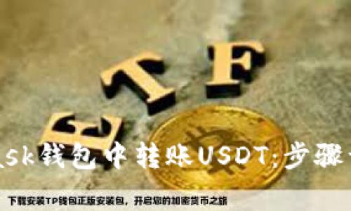 如何在MetaMask钱包中转账USDT：步骤详解与注意事项