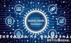 在数字世界中找到你的“