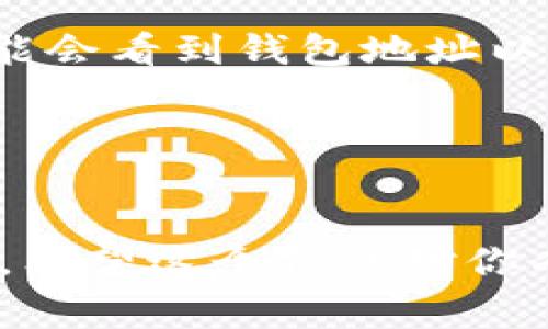 以太坊钱包的地址通常是由40个十六进制字符组成（也就是20个字节），但在实际使用中，通常会将其以“0x”开头的形式显示。例如，完整的以太坊地址看起来像这样：“0x5c69b8c0d8c0f135f1c97cf046c3f2f2f3d4c2d0”。

不过，在许多钱包和区块浏览器中，为了便于用户识别和发送，地址通常会显示为缩短形式。比如，你可能会看到钱包地址以“0x5c69...c2d0”的形式呈现。这样做的好处是：

- **提高可读性**：完整的地址比较长，缩短显示后更容易记忆或查看。
- **减少输入错误**：长地址在输入时容易出错，缩短形式可以帮助用户在视觉上更快地确认。

总的来说，以太坊地址的完整格式是固定的，但在用户界面上，可见的显示形式可以根据需求进行调整。希望这个信息对你有帮助！如果你有其他问题，欢迎随时提问。