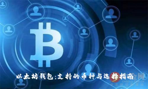 以太坊钱包：支持的币种与选择指南