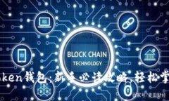 NFT提币到imToken钱包：新手