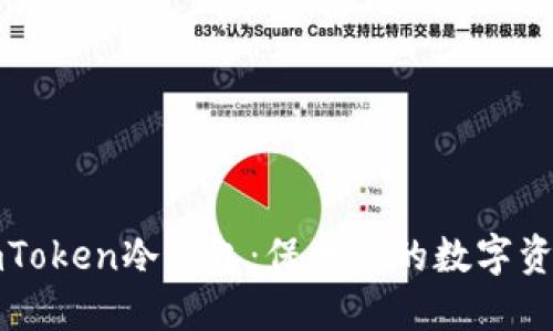 如何获取imToken冷钱包：保护你的数字资产安全技巧