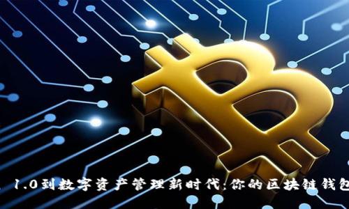 从imToken 1.0到数字资产管理新时代：你的区块链钱包如何演变？