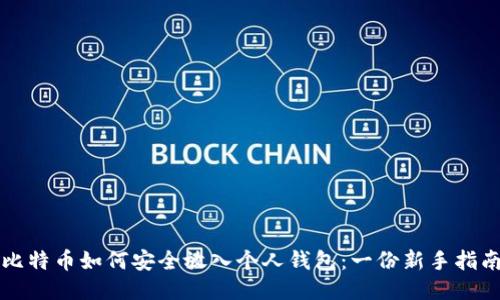 比特币如何安全放入个人钱包：一份新手指南