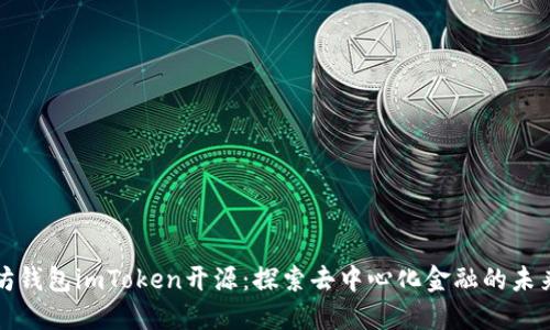 以太坊钱包imToken开源：探索去中心化金融的未来之路