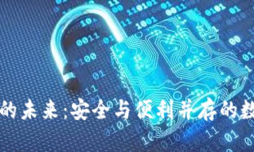 区块链钱包的未来：安全与便利并存的数字资产时代
