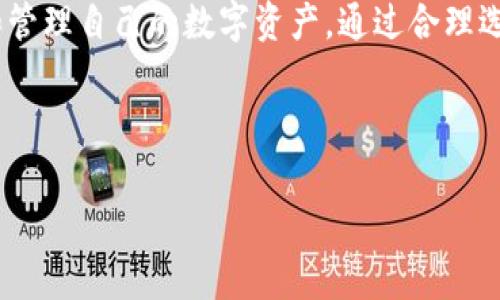 Imtoken钱包转币是否有手续费？深度解析与常见问题

在数字货币迅速发展的今天，越来越多的人开始关注和使用各种数字资产钱包。其中，Imtoken作为一款备受欢迎的数字货币钱包，其转币手续费的问题经常受到用户的关注。那么，Imtoken钱包在转币时是否需要支付手续费呢？让我们一起来深入探讨一下这个话题。

什么是Imtoken钱包？

Imtoken是一个多币种钱包，允许用户安全存储、管理和交易多种数字资产。它不仅支持主流币种如比特币（BTC）、以太坊（ETH）、波场（TRC）等，还能轻松管理用户的ERC20代币。用户可通过Imtoken钱包进行转账、收款、交易等多种操作，满足不同场景下的需求。

转币手续费的组成

在讨论Imtoken钱包的转币手续费之前，我们首先要明确，转币手续费通常是由区块链网络的交易费用（Gas费）和钱包平台的服务费用两部分组成。以以太坊网络为例，每笔交易都需要支付一定的Gas费用，而这个费用的高低与网络的拥堵程度、交易的复杂性等因素有关。

Imtoken的手续费透明度

对于Imtoken钱包的用户来说，手续费的透明度是非常重要的。在进行转账操作前，用户能够清楚地看到当前的手续费预估。如果网络非常拥堵，手续费可能会相应提高，这也是为了确保交易能够更快地被矿工确认。

转币手续费的实际情况

在Imtoken进行转币时，用户需要关注以下几点：

ul
    listrong区块链网络费用/strong：不同的区块链有不同的费用标准。例如，转账BTC会涉及到比特币网络的矿工费用，而ETH则会根据网络的繁忙程度有不同的Gas费用。无论如何，这部分费用是由区块链网络决定的，Imtoken作为钱包不对这部分费用进行控制。/li
    listrongImtoken平台的服务费用/strong：根据Imtoken的政策，目前在使用Imtoken钱包进行转币时，Imtoken并不收取额外的服务费用，即没有隐性收费。这一点在用户使用过程中会有明显的感受。/li
/ul

如何在Imtoken钱包中查看手续费

用户在使用Imtoken钱包时，可以通过以下方式查看和确认手续费：

ol
    li打开Imtoken应用，进入主界面。/li
    li选择需要转账的币种，点击“转账”或“发送”功能。/li
    li在输入收款地址和金额后，Imtoken会给出当前的手续费预估，用户可以根据需要进行调整。/li
/ol

这样一来，用户就能清楚地知道，在进行转币操作时，他们需要支付多少手续费，无需担心出现意外的费用问题。

降低转币手续费的技巧

如果您希望在使用Imtoken钱包进行转币时降低手续费，可以考虑以下几种策略：

ul
    listrong选择合适的转账时间/strong：网络拥堵程度会影响手续费。可以选择在交易相对清静的时段进行转账，比如在某些国家的工作时间之外，通常早晨或深夜会更便宜。/li
    listrong适当调整Gas费用/strong：用户在转账前可以通过调整Gas费用设置，尽量选择合适的数值。Imtoken也提供了不同的速度选择，用户可以根据自己的需求做出调整。/li
    listrong批量转账/strong：如果需要转账多笔小额资金，考虑一次性批量转账，可以有效降低手续费的平均成本。/li
/ul

总结

综上所述，Imtoken钱包在转币时主要的手续费来自于区块链网络的交易费用，而Imtoken平台本身并不会额外收取费用。用户在转账前可以详细查看和预测费用，从而更好地规划和管理自己的数字资产。通过合理选择转账时间和Gas费用，用户也能够在一定程度上降低手续费。此外，随着数字货币的不断发展和技术的进步，我们期待未来会有更多创新的解决方案，为用户提供更优质的使用体验。

是否有其他关于数字资产的问题，随时可以留言讨论哦！

Imtoken钱包转币手续费揭秘：你不可不知的那些事
