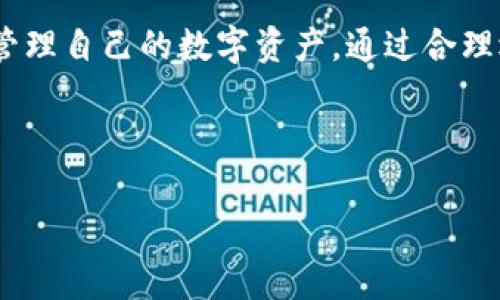 Imtoken钱包转币是否有手续费？深度解析与常见问题

在数字货币迅速发展的今天，越来越多的人开始关注和使用各种数字资产钱包。其中，Imtoken作为一款备受欢迎的数字货币钱包，其转币手续费的问题经常受到用户的关注。那么，Imtoken钱包在转币时是否需要支付手续费呢？让我们一起来深入探讨一下这个话题。

什么是Imtoken钱包？

Imtoken是一个多币种钱包，允许用户安全存储、管理和交易多种数字资产。它不仅支持主流币种如比特币（BTC）、以太坊（ETH）、波场（TRC）等，还能轻松管理用户的ERC20代币。用户可通过Imtoken钱包进行转账、收款、交易等多种操作，满足不同场景下的需求。

转币手续费的组成

在讨论Imtoken钱包的转币手续费之前，我们首先要明确，转币手续费通常是由区块链网络的交易费用（Gas费）和钱包平台的服务费用两部分组成。以以太坊网络为例，每笔交易都需要支付一定的Gas费用，而这个费用的高低与网络的拥堵程度、交易的复杂性等因素有关。

Imtoken的手续费透明度

对于Imtoken钱包的用户来说，手续费的透明度是非常重要的。在进行转账操作前，用户能够清楚地看到当前的手续费预估。如果网络非常拥堵，手续费可能会相应提高，这也是为了确保交易能够更快地被矿工确认。

转币手续费的实际情况

在Imtoken进行转币时，用户需要关注以下几点：

ul
    listrong区块链网络费用/strong：不同的区块链有不同的费用标准。例如，转账BTC会涉及到比特币网络的矿工费用，而ETH则会根据网络的繁忙程度有不同的Gas费用。无论如何，这部分费用是由区块链网络决定的，Imtoken作为钱包不对这部分费用进行控制。/li
    listrongImtoken平台的服务费用/strong：根据Imtoken的政策，目前在使用Imtoken钱包进行转币时，Imtoken并不收取额外的服务费用，即没有隐性收费。这一点在用户使用过程中会有明显的感受。/li
/ul

如何在Imtoken钱包中查看手续费

用户在使用Imtoken钱包时，可以通过以下方式查看和确认手续费：

ol
    li打开Imtoken应用，进入主界面。/li
    li选择需要转账的币种，点击“转账”或“发送”功能。/li
    li在输入收款地址和金额后，Imtoken会给出当前的手续费预估，用户可以根据需要进行调整。/li
/ol

这样一来，用户就能清楚地知道，在进行转币操作时，他们需要支付多少手续费，无需担心出现意外的费用问题。

降低转币手续费的技巧

如果您希望在使用Imtoken钱包进行转币时降低手续费，可以考虑以下几种策略：

ul
    listrong选择合适的转账时间/strong：网络拥堵程度会影响手续费。可以选择在交易相对清静的时段进行转账，比如在某些国家的工作时间之外，通常早晨或深夜会更便宜。/li
    listrong适当调整Gas费用/strong：用户在转账前可以通过调整Gas费用设置，尽量选择合适的数值。Imtoken也提供了不同的速度选择，用户可以根据自己的需求做出调整。/li
    listrong批量转账/strong：如果需要转账多笔小额资金，考虑一次性批量转账，可以有效降低手续费的平均成本。/li
/ul

总结

综上所述，Imtoken钱包在转币时主要的手续费来自于区块链网络的交易费用，而Imtoken平台本身并不会额外收取费用。用户在转账前可以详细查看和预测费用，从而更好地规划和管理自己的数字资产。通过合理选择转账时间和Gas费用，用户也能够在一定程度上降低手续费。此外，随着数字货币的不断发展和技术的进步，我们期待未来会有更多创新的解决方案，为用户提供更优质的使用体验。

是否有其他关于数字资产的问题，随时可以留言讨论哦！

Imtoken钱包转币手续费揭秘：你不可不知的那些事