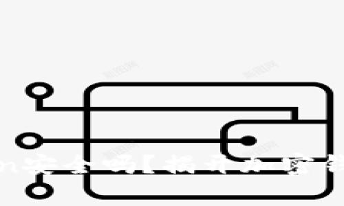 在百度上下载imToken安全吗？揭开加密钱包的真相与保护措施