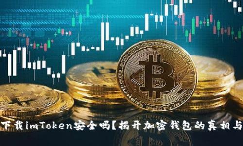 在百度上下载imToken安全吗？揭开加密钱包的真相与保护措施