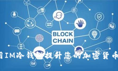 如何使用IM冷钱包提升您的加密货币安全性？