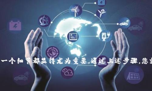 在imToken中，用户有时可能会因为误操作而删除钱包。尽管如此，好的消息是，如果您遵循一定的步骤，您可以有机会找回您的钱包。下面是详细的步骤介绍。

第一步：了解钱包的删除情况
在开始找回之前，首先要明确的是，imToken中所删除的钱包并不意味着钱包的数据被彻底清除。实际上，钱包的信息在应用中是通过您的助记词或私钥来识别的。

第二步：查找助记词或私钥
每个imToken钱包在创建时都会生成一组助记词（通常为12个单词）或者一个私钥。如果您在创建钱包时做过备份，那么现在是时候找出这些词汇了。当您删除了钱包，只要您拥有助记词或私钥，您就可以轻松找回钱包。

— 确保您的助记词是正确的，顺序也不能错，任何细微的错误都可能导致找不到钱包。

第三步：重新导入钱包
在确定您拥有正确的助记词或私钥后，您只需将其重新导入imToken应用中。具体步骤如下：

ul
    li打开imToken应用，进入主界面。/li
    li选择“添加钱包”。/li
    li选择“导入钱包”。/li
    li输入您的助记词或者私钥。注意，私钥需要在保护隐私的环境中输入，以防被他人窥视。/li
    li按照应用的提示完成其它步骤，您的钱包将被成功恢复。/li
/ul

第四步：安全措施
一旦成功恢复钱包，建议立即采取一些安全措施。比如：

ul
    li定期备份您的助记词或私钥。/li
    li启用二步验证，以增强钱包的安全性。/li
    li如果在公共场所使用手机，尽量不要连接公共网络，以免被黑客攻击。/li
/ul

第五步：避免未来的错误
为了避免未来再次出现删除钱包的情况，用户在日常使用中可以：

ul
    li仔细研究imToken的各项功能，明确每个操作的效果。/li
    li定期检视您的钱包内容，确保没有误操作。/li
    li了解最新的安全防范措施，时时保持警惕。/li
/ul

结语：
在加密数字货币日渐普及的今天，imToken作为一种热门的数字钱包工具，使用时的每一个细节都显得尤为重要。通过上述步骤，您就能够在不幸删除钱包后，快速而安全地找回您的资产。

当然，最重要的一点是：始终保持警觉，定期检查与备份是保持财富安全的最佳方式...