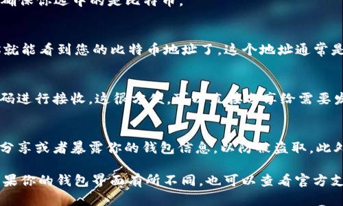 在IM钱包中查看BTC地址的步骤相对简单。以下是一些基本步骤，可以帮助你快速找到你的比特币地址：

步骤1：打开IM钱包应用
首先，你需要在你的手机或电脑上打开IM钱包应用。如果还没有安装，可以在应用商店下载并安装。

步骤2：登录你的账户
使用你的注册信息登录IM钱包。如果你有设置安全验证步骤，请按照提示输入相关信息。

步骤3：找到“资产”或“钱包”选项
登录后，你应该能看到一个包含“资产”或“钱包”字样的选项，点击进入。这通常在主界面上比较显眼。

步骤4：选择比特币（BTC）
在你的资产列表中，找到比特币（BTC）。通常会有不同的数字货币在列表中，确保你选中的是比特币。

步骤5：查看比特币地址
选中比特币后，应该能够看到一个“接收”或“充值”的选项，点击这个选项，你就能看到您的比特币地址了。这个地址通常是一个长字符串，由字母和数字组成。

步骤6：复制地址或二维码
在这个界面中，你可以选择复制你的比特币地址，或者直接使用生成的二维码进行接收。这很方便，可以直接分享给需要发送BTC的人。

注意事项
请确保在分享你的比特币地址时，注意信息的安全性。尽量避免在公共场合分享或者暴露你的钱包信息，以防被盗取。此外，确保你复制的是完整地址，没有任何遗漏，这可能会导致无法接收比特币。

通过以上步骤，你应该能够轻松找到并使用你的IM钱包中的比特币地址。如果你的钱包界面有所不同，也可以查看官方支持文档或联系客服获取帮助。希望这能帮助你顺利进行比特币的交易！