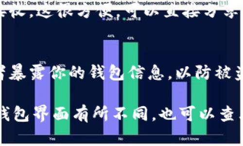 在IM钱包中查看BTC地址的步骤相对简单。以下是一些基本步骤，可以帮助你快速找到你的比特币地址：

步骤1：打开IM钱包应用
首先，你需要在你的手机或电脑上打开IM钱包应用。如果还没有安装，可以在应用商店下载并安装。

步骤2：登录你的账户
使用你的注册信息登录IM钱包。如果你有设置安全验证步骤，请按照提示输入相关信息。

步骤3：找到“资产”或“钱包”选项
登录后，你应该能看到一个包含“资产”或“钱包”字样的选项，点击进入。这通常在主界面上比较显眼。

步骤4：选择比特币（BTC）
在你的资产列表中，找到比特币（BTC）。通常会有不同的数字货币在列表中，确保你选中的是比特币。

步骤5：查看比特币地址
选中比特币后，应该能够看到一个“接收”或“充值”的选项，点击这个选项，你就能看到您的比特币地址了。这个地址通常是一个长字符串，由字母和数字组成。

步骤6：复制地址或二维码
在这个界面中，你可以选择复制你的比特币地址，或者直接使用生成的二维码进行接收。这很方便，可以直接分享给需要发送BTC的人。

注意事项
请确保在分享你的比特币地址时，注意信息的安全性。尽量避免在公共场合分享或者暴露你的钱包信息，以防被盗取。此外，确保你复制的是完整地址，没有任何遗漏，这可能会导致无法接收比特币。

通过以上步骤，你应该能够轻松找到并使用你的IM钱包中的比特币地址。如果你的钱包界面有所不同，也可以查看官方支持文档或联系客服获取帮助。希望这能帮助你顺利进行比特币的交易！
