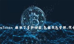 ImToken 钱包是一款由中国团