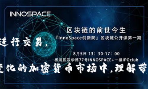 要在imToken钱包中获得带宽，通常是通过持有和使用特定的加密货币（如以太坊或TRON）来实现的。以下是一些常见的方法和步骤：

1. 什么是带宽？
带宽是指在区块链网络上进行交易时所需的资源。在以太坊和TRON等区块链网络中，带宽决定了用户可以执行的交易数量和频率。带宽的获取通常依赖于持有一定数量的原生代币。

2. 如何获得带宽？
在imToken钱包中，用户可以通过以下方式获得带宽：

h4持有TRON（TRX）或以太坊（ETH）/h4
在TRON网络中，用户持有TRX可以获得带宽。在以太坊上，持有ETH则可以通过支付手续费获得网络使用权。你需要将这些数字货币存入imToken钱包中。

h4质押代币/h4
在TRON网络中，用户可以通过质押TRX获得带宽。质押过程通常是在钱包中选择“质押”选项，然后选择要质押的TRX数量。

h4参与网络活动/h4
有些区块链项目会举办活动，用户参与后可以获得带宽奖励。这种方式不仅能增加你的带宽，还能提升你在社区中的参与感。

3. 使用带宽的注意事项
拥有带宽后，用户在进行交易时就可以使用这些带宽资源来降低手续费，提高交易速度。但需要注意的是，一旦带宽用尽，交易可能会受到影响。这就需要定期检查你的带宽使用情况，并在必要时进行补充。

4. 带宽和交易手续费的关系
在TRON网络上，带宽和交易手续费是两个不同的概念。带宽用来限制用户在未来一段时间内可以进行的交易数量，而手续费则是每笔交易中实际支付的费用。用户在使用带宽的同时，也需要关注手续费的变化，以免在交易高峰期遭遇高费用。

5. 常见问题解答
在使用imToken钱包获得带宽的过程中，用户常常会遇到一些问题。以下是一些常见的问题及解答：

h4Q1: 如何查看我的带宽情况？/h4
A1: 在imToken钱包中，进入TRON账户页面，可以看到当前的带宽使用情况及剩余带宽量。

h4Q2: 质押TRX会有风险吗？/h4
A2: 质押TRX是有一定风险的，用户需了解相关的市场动态和安全性，同时选择合适的质押方式和时间。

h4Q3: 如果带宽用完了怎么办？/h4
A3: 如果带宽用完，可以选择继续质押更多的TRX，或者等待带宽自动恢复。同时，也可以选择支付手续费进行交易。

通过上述方法和技巧，用户不仅能有效管理自己的带宽，还能提升在imToken钱包中的使用体验。在不断变化的加密货币市场中，理解带宽的重要性和获取途径将对你的投资决策大有裨益。