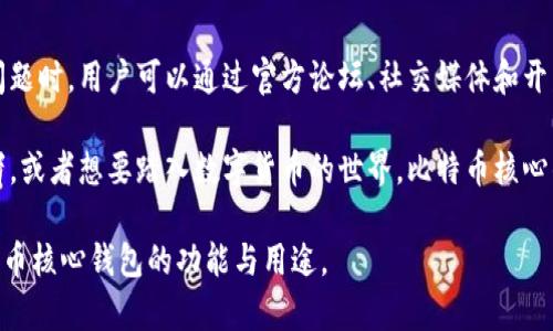 比特币核心钱包（Bitcoin Core Wallet）是比特币网络的官方钱包软件，也是比特币的原始和最全面的软件客户端。它为用户提供了一个完全功能齐全的平台，以存储、发送和接收比特币。这个钱包不仅允许用户管理自己的比特币资产，还承担着维护整个比特币网络的角色。以下是比特币核心钱包的详细介绍。

比特币核心钱包的功能

比特币核心钱包具备多种功能，能够满足用户在比特币交易和存储方面的需求。

ul
  li安全存储：比特币核心钱包提供高度的安全性，用户的私钥保存在本地，避免了将资产托管在第三方服务中所可能引发的风险。/li
  li全节点功能：通过运行比特币核心钱包，用户可以参与到比特币网络的维护中，下载并验证整个区块链，确保网络的安全性和去中心化。/li
  li多重签名支持：比特币核心钱包支持多重签名交易，增加账户的安全性，防止单点故障。/li
  li智能交易功能：用户可以设置费用优先级、交易确认时间等，交易体验。/li
/ul

比特币核心钱包的安装与使用

想要使用比特币核心钱包，首先需要下载并安装最新版的软件。

ol
  li访问官方网站，确保下载来源的安全性。/li
  li选择适合系统（Windows、macOS、Linux）的版本进行下载。/li
  li按照提示安装，启动程序后，钱包将会开始同步整个区块链，这可能需要一些时间。/li
/ol

初始同步完成后，用户需要生成新的钱包地址以接收比特币。用户也可以通过导入已有的钱包文件或私钥来恢复之前的资产。

安全性与隐私性

在数字货币的世界中，安全性和隐私性是至关重要的。比特币核心钱包在这方面非常注重：

ul
  li本地存储：用户的私钥、钱包文件等信息存储在本地，避免使用第三方服务的潜在风险。/li
  li加密保护：用户可以通过设置密码对钱包进行加密，增加安全性。/li
  li网络安全：用户作为全节点参与网络，帮助验证其他节点的交易，增强网络的去中心化。/li
/ul

社区与支持

比特币核心钱包不仅仅是一个工具，它背后还有一个活跃且热情的社区。这个社区致力于开发、维护和推广比特币核心钱包。在遇到问题时，用户可以通过官方论坛、社交媒体和开发者社区寻求帮助，获取最新的更新和信息。

总之，比特币核心钱包是一个功能强大、安全性高的比特币钱包，适合希望深度参与比特币生态系统的用户。如果你是比特币的爱好者，或者想要踏入数字货币的世界，比特币核心钱包将会是你不可或缺的工具。

这个介绍中涉及的几个关键词可能包括：比特币、核心钱包、区块链、安全性。通过这样的详细解释，相信能够帮助读者更好地理解比特币核心钱包的功能与用途。