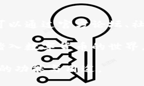 比特币核心钱包（Bitcoin Core Wallet）是比特币网络的官方钱包软件，也是比特币的原始和最全面的软件客户端。它为用户提供了一个完全功能齐全的平台，以存储、发送和接收比特币。这个钱包不仅允许用户管理自己的比特币资产，还承担着维护整个比特币网络的角色。以下是比特币核心钱包的详细介绍。

比特币核心钱包的功能

比特币核心钱包具备多种功能，能够满足用户在比特币交易和存储方面的需求。

ul
  li安全存储：比特币核心钱包提供高度的安全性，用户的私钥保存在本地，避免了将资产托管在第三方服务中所可能引发的风险。/li
  li全节点功能：通过运行比特币核心钱包，用户可以参与到比特币网络的维护中，下载并验证整个区块链，确保网络的安全性和去中心化。/li
  li多重签名支持：比特币核心钱包支持多重签名交易，增加账户的安全性，防止单点故障。/li
  li智能交易功能：用户可以设置费用优先级、交易确认时间等，交易体验。/li
/ul

比特币核心钱包的安装与使用

想要使用比特币核心钱包，首先需要下载并安装最新版的软件。

ol
  li访问官方网站，确保下载来源的安全性。/li
  li选择适合系统（Windows、macOS、Linux）的版本进行下载。/li
  li按照提示安装，启动程序后，钱包将会开始同步整个区块链，这可能需要一些时间。/li
/ol

初始同步完成后，用户需要生成新的钱包地址以接收比特币。用户也可以通过导入已有的钱包文件或私钥来恢复之前的资产。

安全性与隐私性

在数字货币的世界中，安全性和隐私性是至关重要的。比特币核心钱包在这方面非常注重：

ul
  li本地存储：用户的私钥、钱包文件等信息存储在本地，避免使用第三方服务的潜在风险。/li
  li加密保护：用户可以通过设置密码对钱包进行加密，增加安全性。/li
  li网络安全：用户作为全节点参与网络，帮助验证其他节点的交易，增强网络的去中心化。/li
/ul

社区与支持

比特币核心钱包不仅仅是一个工具，它背后还有一个活跃且热情的社区。这个社区致力于开发、维护和推广比特币核心钱包。在遇到问题时，用户可以通过官方论坛、社交媒体和开发者社区寻求帮助，获取最新的更新和信息。

总之，比特币核心钱包是一个功能强大、安全性高的比特币钱包，适合希望深度参与比特币生态系统的用户。如果你是比特币的爱好者，或者想要踏入数字货币的世界，比特币核心钱包将会是你不可或缺的工具。

这个介绍中涉及的几个关键词可能包括：比特币、核心钱包、区块链、安全性。通过这样的详细解释，相信能够帮助读者更好地理解比特币核心钱包的功能与用途。