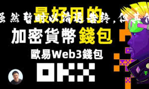 IM钱包清退了还能用吗？听听这位用户的故事

在数字货币飞速发展的今天，各种数字钱包层出不穷。然而，有一个问题成了许多用户心中的谜团——IM钱包清退了还能用吗？有用户发出这样的疑问：这...是真的吗？我辛辛苦苦存的钱，难道就这样不见了？

从某种意义上来说，IM钱包的清退就像一场突如其来的暴风雨，让不少用户措手不及。对于普通用户来说，面对这种情况无疑是焦虑的，因为在数字财务管理中，谁都不想成为被遗忘的角落。

IM钱包清退的背景

IM钱包原本是一款备受欢迎的数字资产管理工具，因其便捷的操作和良好的用户体验吸引了众多用户。但随着政策的变化与市场的起伏，许多数字钱包面临着前所未有的挑战。IM钱包也不例外，清退的消息在网络上迅速传播，许多用户感到一阵恐慌。

在这个瞬息万变的市场中，IM钱包的清退并非偶然。毕竟，金融监管日益严格，曾经的“野蛮生长”已经成为历史。企业必须转型，才能适应新形势，这也是IM钱包清退的部分原因。

清退后的IM钱包还能用吗？

首先，我们需要明确一点，IM钱包一旦清退，它的服务将不再继续。用户资金的安全性和可用性将受到影响，是否还能用就成了一大问号。根据已有的信息来看，一旦清退，IM钱包将全面停止所有交易和转账功能。这意味着，你的资金将被冻结，无法进行提现或其他操作。

当然，有些用户可能会抱有幻想：只要不清退就能继续使用，或许未来会复苏。但我们不得不说，等待复苏的可能性微乎其微，这种期待往往是失望的前奏。用户应该做好资金处理的准备，以免损失过大。

用户该如何应对？

那么，IM钱包的用户应该如何应对这种情况呢？首先，放平心态，不要恐慌。接下来，以下几个步骤或许能帮助你更好地应对这一困境：

ul
    listrong了解清退信息：/strong关注IM钱包官方的公告，了解清退的具体时间和要求，清楚自己的资金状况。/li
    listrong尽早提现：/strong如果还具备提现条件，尽快操作，尽量将资金转移到安全的数字平台或传统金融账户。/li
    listrong寻找替代方案：/strong考虑使用其他数字钱包或平台，确保你以后资金的安全和流动性。/li
    listrong增强自身知识：/strong多学习数字货币及钱包的相关知识，提高自身的风险意识，避免未来再次出现这种被动局面。/li
/ul

数字钱包的未来趋势

IM钱包的清退，并不代表数字钱包市场的终结。事实上，这一现象的背后也反映了整个行业的调整与洗牌。清退经常发生在行业整合的大背景下——更多的竞争者进入，市场在经历根本性的变革。但这也为其他更成熟、安全的平台提供了生存空间。

未来，数字钱包的发展趋势将更加注重用户的资金安全和体验。随着技术的不断进步，区块链技术将发挥更大作用，提高资金透明度和安全性。此外，更多国家会逐步完善数字货币的法律法规，为数字钱包的健康发展提供良好的框架。

总结

综上所述，IM钱包的清退让许多用户感到不安，然而，从长远来看，这可能是一个行业洗牌的机会。用户应该积极适应这一变化，以更灵活的方式管理自己的数字资产。切记，不要让恐惧主宰了自己的决策，而是要理性面对，积极探索其他可行的选择。

在这个数字经济日益盛行的时代，争取更多知识和经验，或许能帮助我们在未来的金融世界中行稳致远。IM钱包的故事虽然暂时以清退告终，但其他钱包平台的崛起，随时可能为我们带来新的希望——这正是数字时代的魅力所在。

bianIM钱包清退后还能用吗？数字资产风险应对指南/bian
IM钱包,数字货币,清退,安全性/guanjianci