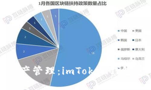 安全便捷的数字资产管理：imToken钱包官网苹果下载指南