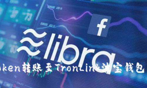 如何将ImToken转账至TronLink波宝钱包：一步步详解