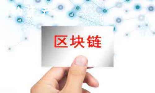    区块链钱包——投资新时代的安全港，真相大揭秘  /   
 guanjianci  区块链钱包, 数字货币, 网络安全, 投资理财  /guanjianci 

 引言：数字时代的资金管理新选择 

在这个技术日新月异的时代，区块链技术凭借其去中心化、安全性高等特点，逐渐走入了我们的生活。你有没有想过，把钱放在区块链钱包里安全吗？这似乎是一个值得深思的问题。有时候，看到人们兴致勃勃地讨论比特币、以太坊，你是不是也感到一丝好奇，甚至想亲自尝试一下呢？不过，从另一个角度来看，投资区块链钱包也意味着风险。那么，这...是真的吗？让我们一起探讨一下。

 理解区块链钱包的基本概念 

首先，让我们明确什么是区块链钱包。简单来说，区块链钱包是存储你的数字货币的地方，类似于传统银行的账户。但是，区块链钱包并不保留你的数字资产的所有信息，而是保留一种用于访问资产的钥匙—即私钥。

 正如你的家需要钥匙一样，你的数字资产也需要私钥来打开。没有私钥，你就无法访问自己的资产，因此，私钥的重要性不言而喻。 

 区块链钱包的类型 

1. **热钱包**与**冷钱包**
   - 热钱包，即在线钱包，通常连接互联网，非常方便，但由于其暴露于网络中，安全性相对较低。
   - 冷钱包，离线存储数字货币，安全性极高，但使用起来相对麻烦。

 可见，选择不同类型的钱包，意味着我们在安全性和便利性之间进行取舍。 

 区块链钱包的安全性分析 

谈到安全性，我们不禁要问，区块链钱包安全吗？这其实取决于多个因素。

1. **私钥管理**
   - 如果私钥泄露，黑客可以轻易获取你的资金。
   - 有些人选择用硬件钱包（如Ledger、Trezor）来存储私钥，这样安全性就能大大增强。

2. **平台的安全性**
   - 许多知名的数字货币交易平台注册有强大的安全防护措施，但小平台往往安全性堪忧。一定要选择信誉好的平台。

3. **用户自身的安全意识**
   - 不轻易点击不明链接、不在公共Wi-Fi上进行交易等，都是保护自己资产的重要方式。

 总之，安全不是绝对的，只有通过科学合理的管理，才能最大程度降低风险。 

 区块链钱包的优势与劣势 

h4 优势 /h4

 
1. **无国界交易**：区块链钱包使你能在全球范围内自由转账，无需受到地域限制。
2. **去中心化**：意味着没有第三方干预，提高了隐私保护。
3. **高安全性**：因技术的加密保护，用户的资产难以被伪造。
4. **抗审查性**：政府或其他权威机构无法干预你的交易。


h4 劣势 /h4

 
1. **价格波动**：数字货币的价值剧烈波动，可能会让投资者面临较大的风险。
2. **缺乏保障**：如银行账户失窃，有明确的索赔机制，但区块链钱包失去资金后，往往无法追回。
3. **技术门槛**：对技术不熟悉的用户来说，使用和管理区块链钱包可能有一定学习曲线。


 常见的安全隐患与防范措施 

在区块链钱包的使用过程中，用户可能会遇到各类安全隐患。

1. **威胁软件**
   - 许多黑客会使用恶意软件来获取你的私钥，确保你的设备安装防病毒软件是必要的。

2. **钓鱼诈骗**
   - 用户容易受到伪造网站的欺骗，常常不知不觉就泄露了个人信息。
   - 提醒大家要仔细核对网址、邮件发件人信息，不轻信不明链接。

3. **设备丢失或被盗**
   - 如果你将钱包信息保存在手机或电脑等便携设备上，一定要做好备份。
   - 使用多重身份验证为账户增加一重保护。

 知道这些，能够让你在投资区块链钱包时更加从容不迫。 

 投资区块链钱包需要注意的事项 

投资的道路从来不是一帆风顺，尤其是在数字货币市场。

1. **持久的耐心**
   - 许多投资者因为短期波动而暴躁，实际上，许多成功的投资者都是在长线操作中获利。

2. **分散投资**
   - 不要把所有的鸡蛋放在一个篮子里，在不同的数字货币之间进行分散投资可以降低整体风险。

3. **学习和了解市场**
   - 对于每一款数字货币的技术背景、市场动态，有所了解才能做出更聪明的投资决策。

4. **找到信任的社区**
   - 加入相关的区块链和数字货币社区，可以获取到实时的信息和经验分享。

 这条投资之路，虽然困难重重，但也充满了机遇。 

 未来的展望：区块链钱包的发展趋势 

随着区块链技术的不断发展，钱包的功能和安全性会不断提升。

1. **用户体验的提升**
   - 未来的钱包将更加简单易用，降低用户的技术门槛，让更多的人能够轻松参与区块链的世界。

2. **智能合约的结合**
   - 钱包将与智能合约紧密结合，自动化的支付机制将会推动更广泛的应用场景。

3. **合规性增强**
   - 各国对数字货币的监管将趋于严格，对钱包的合规合法性会越来越重视。

 未来真是让人期待的，但也需时刻保持警惕。 

 结语：智慧的选择是关键 

在这个信息技术飞速发展的时代，区块链钱包可能是一个拥有巨大潜力的投资选择，但同时也伴随着挑战与风险。我们不能盲目追随潮流，而是要通过科学、理性的方式来管理我们的资产。

不妨在小范围内进行试投，不入场的投资者可以通过阅读多方资料，积累经验。投资有风险，选择需谨慎，你准备好迎接这场数字革命了吗？这...是真的吗？

我相信，在未来的投资竞争中，知识与智慧将成为我们最强有力的武器。希望你能够在区块链的世界中找到属于自己的那片蓝海...