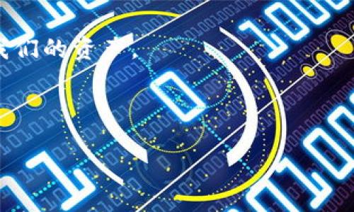    区块链钱包——投资新时代的安全港，真相大揭秘  /   
 guanjianci  区块链钱包, 数字货币, 网络安全, 投资理财  /guanjianci 

 引言：数字时代的资金管理新选择 

在这个技术日新月异的时代，区块链技术凭借其去中心化、安全性高等特点，逐渐走入了我们的生活。你有没有想过，把钱放在区块链钱包里安全吗？这似乎是一个值得深思的问题。有时候，看到人们兴致勃勃地讨论比特币、以太坊，你是不是也感到一丝好奇，甚至想亲自尝试一下呢？不过，从另一个角度来看，投资区块链钱包也意味着风险。那么，这...是真的吗？让我们一起探讨一下。

 理解区块链钱包的基本概念 

首先，让我们明确什么是区块链钱包。简单来说，区块链钱包是存储你的数字货币的地方，类似于传统银行的账户。但是，区块链钱包并不保留你的数字资产的所有信息，而是保留一种用于访问资产的钥匙—即私钥。

 正如你的家需要钥匙一样，你的数字资产也需要私钥来打开。没有私钥，你就无法访问自己的资产，因此，私钥的重要性不言而喻。 

 区块链钱包的类型 

1. **热钱包**与**冷钱包**
   - 热钱包，即在线钱包，通常连接互联网，非常方便，但由于其暴露于网络中，安全性相对较低。
   - 冷钱包，离线存储数字货币，安全性极高，但使用起来相对麻烦。

 可见，选择不同类型的钱包，意味着我们在安全性和便利性之间进行取舍。 

 区块链钱包的安全性分析 

谈到安全性，我们不禁要问，区块链钱包安全吗？这其实取决于多个因素。

1. **私钥管理**
   - 如果私钥泄露，黑客可以轻易获取你的资金。
   - 有些人选择用硬件钱包（如Ledger、Trezor）来存储私钥，这样安全性就能大大增强。

2. **平台的安全性**
   - 许多知名的数字货币交易平台注册有强大的安全防护措施，但小平台往往安全性堪忧。一定要选择信誉好的平台。

3. **用户自身的安全意识**
   - 不轻易点击不明链接、不在公共Wi-Fi上进行交易等，都是保护自己资产的重要方式。

 总之，安全不是绝对的，只有通过科学合理的管理，才能最大程度降低风险。 

 区块链钱包的优势与劣势 

h4 优势 /h4

 
1. **无国界交易**：区块链钱包使你能在全球范围内自由转账，无需受到地域限制。
2. **去中心化**：意味着没有第三方干预，提高了隐私保护。
3. **高安全性**：因技术的加密保护，用户的资产难以被伪造。
4. **抗审查性**：政府或其他权威机构无法干预你的交易。


h4 劣势 /h4

 
1. **价格波动**：数字货币的价值剧烈波动，可能会让投资者面临较大的风险。
2. **缺乏保障**：如银行账户失窃，有明确的索赔机制，但区块链钱包失去资金后，往往无法追回。
3. **技术门槛**：对技术不熟悉的用户来说，使用和管理区块链钱包可能有一定学习曲线。


 常见的安全隐患与防范措施 

在区块链钱包的使用过程中，用户可能会遇到各类安全隐患。

1. **威胁软件**
   - 许多黑客会使用恶意软件来获取你的私钥，确保你的设备安装防病毒软件是必要的。

2. **钓鱼诈骗**
   - 用户容易受到伪造网站的欺骗，常常不知不觉就泄露了个人信息。
   - 提醒大家要仔细核对网址、邮件发件人信息，不轻信不明链接。

3. **设备丢失或被盗**
   - 如果你将钱包信息保存在手机或电脑等便携设备上，一定要做好备份。
   - 使用多重身份验证为账户增加一重保护。

 知道这些，能够让你在投资区块链钱包时更加从容不迫。 

 投资区块链钱包需要注意的事项 

投资的道路从来不是一帆风顺，尤其是在数字货币市场。

1. **持久的耐心**
   - 许多投资者因为短期波动而暴躁，实际上，许多成功的投资者都是在长线操作中获利。

2. **分散投资**
   - 不要把所有的鸡蛋放在一个篮子里，在不同的数字货币之间进行分散投资可以降低整体风险。

3. **学习和了解市场**
   - 对于每一款数字货币的技术背景、市场动态，有所了解才能做出更聪明的投资决策。

4. **找到信任的社区**
   - 加入相关的区块链和数字货币社区，可以获取到实时的信息和经验分享。

 这条投资之路，虽然困难重重，但也充满了机遇。 

 未来的展望：区块链钱包的发展趋势 

随着区块链技术的不断发展，钱包的功能和安全性会不断提升。

1. **用户体验的提升**
   - 未来的钱包将更加简单易用，降低用户的技术门槛，让更多的人能够轻松参与区块链的世界。

2. **智能合约的结合**
   - 钱包将与智能合约紧密结合，自动化的支付机制将会推动更广泛的应用场景。

3. **合规性增强**
   - 各国对数字货币的监管将趋于严格，对钱包的合规合法性会越来越重视。

 未来真是让人期待的，但也需时刻保持警惕。 

 结语：智慧的选择是关键 

在这个信息技术飞速发展的时代，区块链钱包可能是一个拥有巨大潜力的投资选择，但同时也伴随着挑战与风险。我们不能盲目追随潮流，而是要通过科学、理性的方式来管理我们的资产。

不妨在小范围内进行试投，不入场的投资者可以通过阅读多方资料，积累经验。投资有风险，选择需谨慎，你准备好迎接这场数字革命了吗？这...是真的吗？

我相信，在未来的投资竞争中，知识与智慧将成为我们最强有力的武器。希望你能够在区块链的世界中找到属于自己的那片蓝海...