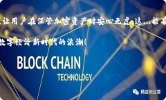   IM硬件冷钱包：安全存储