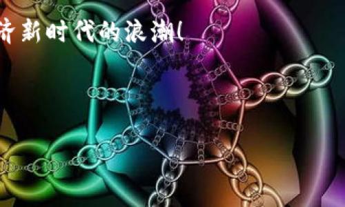   IM硬件冷钱包：安全存储与加密资产的下一个趋势...最强之选！ / 
 guanjianci 硬件冷钱包, 加密资产, 数字货币, 安全存储 /guanjianci 

什么是IM硬件冷钱包？
在数字货币逐渐被大众接受的今天，安全性成了大家关注的焦点。IM硬件冷钱包，正是在这种需求下应运而生的。它不仅是加密资产的线下存储方案，更是一个保护你数字生活的卫士。这...说得夸张吗？其实并不。

硬件冷钱包VS热钱包：两者的差异
如果你对加密货币有一点了解，肯定听说过热钱包和冷钱包。简单来说，热钱包是连接互联网的，而冷钱包则是将你的加密资产离线存储。这...让我们来看看这两者之间的区别吧！

在热钱包中，用户的私钥保存在网络上，这就好比把金币放在一个容易被人打开的箱子里，而冷钱包则像是把它们埋在自家后院，无人知晓，无人能窃取。正因为如此，冷钱包的安全性得到了广泛的认可...

IM硬件冷钱包的优势
那么，IM硬件冷钱包究竟有哪些独特之处呢？首先，它的安全性是毋庸置疑的。根据国际标准测试，IM硬件冷钱包采用了最新的加密技术，确保你的私钥不会以任何形式被黑客获取。这...听起来是不是很神奇？事实上，这背后有着强大的技术团队在支持。

其次，IM硬件冷钱包还注重用户体验。无论你是资深玩家还是初入门的新手，都可以轻松上手。通过简洁的操作界面，你能快速了解如何进行资产的管理和转账。这种人性化的设计，正是当下消费者所追求的...要不，你觉得一个复杂的操作流程能有人喜欢吗？

如何选择合适的硬件冷钱包
市场上有很多品牌的硬件冷钱包，IM虽然优秀，但选择适合自己的钱包才是最重要的。首先，你需要确认你要存储的虚拟币种类。有些钱包只支持特定的币种，而IM硬件冷钱包则支持市面上主流的数字货币，这使得它的适用范围更广。

其次，预算也是不可忽视的因素，IM硬件冷钱包的价格在同行业中具有竞争力，性价比高。如果你刚入行，或许价格也会成为一个考虑点...但切忌为了省小钱而选择低质量的硬件，因为这无疑是在为自己的资产买了一个“定时炸弹”！

IM硬件冷钱包的使用步骤
刚买下IM硬件冷钱包，如何进行设置和使用呢？其实步骤相当简单。首先，你需要将冷钱包与电脑为连接，会有相应的软件提示你进行账户的创建，这就像在开通一张银行卡，一步一步来，没那么复杂。

接着，进行备份，你会获得一组助记词，这组词可以帮助你恢复账户，所以务必要谨慎保存。这...可能是未来你重获资产的唯一钥匙。然后，便可进行数字货币的转入，IM硬件冷钱包的操作界面友好，涵盖实时行情，方便你随时做出决策。

最后，当你有需要转账时，连接电脑，打开软件，通过几步简单的确认，就可以顺利传输数字资产。语音提示、视觉指引，每一步都有技术团队的心血在其中…这便是IM硬件冷钱包想要给用户保护和支持的体验。

冷钱包的未来：IM的愿景与目标
随着越来越多的人认识到数字货币的价值，IM硬件冷钱包也在不断进化，瞄准未来的发展方向。安全是永恒的话题，但未来还会有更多的创新和改进。例如，我们可能会看到多链支持、多种认证机制等新特性…这当然要依赖持续的技术投入与研发。不过，IM愿意在这条路上不断前行，只为给用户带来更好的体验。

同时，IM也很注重社区的构建，通过线上线下活动与用户互动，了解市场需求。这种反馈也在促使我们改进产品，正所谓“用户引领未来”，而IM愿意听忠于用户的声音，成为一座联接用户与产品的桥梁！

总结：IM硬件冷钱包，值得信赖的选择
总之，IM硬件冷钱包无疑是现阶段数字资产存储的好选择。无论是选择的必要性、产品的独特性还是用户体验，IM都表现得风格卓越，让用户在保管加密资产时安心无虑。这...能有怎样的选择？不妨来体验一下IM硬件冷钱包，或许你会发现一个全新的数字财富管理之旅！

在这个充满机遇与挑战的时代，正确的选择显得尤为重要。让 IM 硬件冷钱包成为你在加密资产上一个安全、便捷的伙伴，共同迎接数字经济新时代的浪潮！ 

若对IM硬件冷钱包的操作、维护或其他问题有疑问，欢迎随时联系他们的客服...那里的小伙伴会很乐意为你解答！ 

最后，愿每一个数字货币的持有者都能够在这个快速变化的市场中找到属于自己的财富安全之道。