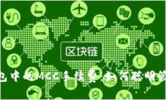 探索imToken钱包中的MCC手续