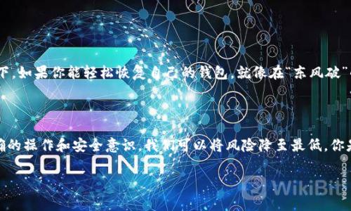 imToken钱包恢复旧钱包能否正常使用？

在数字货币的世界里，安全和便捷是每一个投资者最关心的两个方面。而提到安全，钱包的选择以及数据的恢复就显得尤为重要。关于imToken钱包，很多用户在面临钱包丢失、设备更换或其他意外情况时，会问到同一个问题：恢复旧钱包还可以正常使用吗？这...真的是个好问题。

1. imToken钱包的基本概念

imToken钱包，作为一个知名的数字货币钱包，其主要功能是存储、管理和交易多种数字资产。它支持以太坊及其ERC20代币，近年来也逐渐扩展了对其他区块链资产的支持。那么，为什么我们需要使用钱包呢？简单来说，钱包为我们提供了一个安全的存储环境，帮助我们更好地掌控自己的资产。

2. 钱包恢复的意义

在使用数字钱包的过程中，用户可能会遇到诸如设备丢失、应用崩溃等一系列问题，这时恢复旧钱包的重要性就凸显了出来。imToken支持通过助记词或私钥来恢复钱包，这意味着只要你拥有这两个其中的任何一个，理论上你就可以重新访问你的钱包。这...真的吗？当然是真的！

3. 如何恢复imToken钱包

恢复imToken钱包相对简单，通常只需要按照以下步骤进行：
ul
    li下载并安装imToken应用程序。/li
    li打开应用，在欢迎界面选择“恢复钱包”。/li
    li输入你的助记词或私钥。/li
    li设置新密码以保护你的钱包。/li
/ul
只要输入信息正确，你的旧钱包就会被恢复，资产也会随之显示。这就像是打开了一扇通向过去的大门，所有的资产、交易历史都将一并回归。不过，确保你输入的信息没有错误哦，这一步是至关重要的！

4. 资产的安全性

恢复旧钱包后，用户最关心的无疑是资产的安全性。让我们来看看，在恢复钱包的过程中，安全性是如何保障的。首先，imToken会对助记词和私钥进行加密保护，这意味着即便在网络环境不佳的情况下，资产仍然相对安全。其次，用户应定期备份自己的助记词，切勿将其外泄。只有这样，你才可以在需要恢复钱包时，稳稳地掌握自己的资产。

5. 常见问题

h45.1 助记词丢失怎么办？/h4
如果你遗失了助记词，通常情况下，就无法恢复你的钱包了。这也提醒我们，助记词的重要性不容忽视，保护好它就等于守护你的财产。

h45.2 恢复过程中的错误怎么办？/h4
如果在恢复过程中输入了错误的助记词，imToken会提示你“不匹配”或“恢复失败”。这时，你应仔细核对输入的信息，确保无误再试。

h45.3 如何提高钱包的安全性？/h4
实现更高安全性的方式有：设置强密码、启用双重认证、定期备份助记词、在不同设备上使用钱包时确保设备的安全性等。这些小细节，有时就能决定你的资产安全。

6. 文化关联与流行梗

在讨论imToken钱包及其恢复过程时，不妨提一提当前网络上流行的一些梗。比如“区块链的未来在哪里？”这种思考不仅关乎技术，实际上也和每一个投资者的切身利益密切相关。想象一下，如果你能轻松恢复自己的钱包，就像在“东风破”的歌词里，哪怕遭遇洪水猛兽，也能翻身农奴把歌唱。

7. 结语

总的来说，imToken钱包的恢复过程是明确且简单的，只要你掌握了恢复的方法，并确保你的助记词和私钥安全，旧钱包完全可以恢复并继续使用。投资数字货币，固然存在风险，但通过正确的操作和安全意识，我们可以将风险降至最低。你是否也开始考虑建立自己的数字资产管理计划了呢？生活就像一场数字货币的投资游戏，选择优质的钱包，才能在这一场游戏中游刃有余。是否现在的你，已经急于去恢复你的旧钱包了呢？

imToken钱包, 钱包恢复, 数字货币安全, 助记词/guanjianci