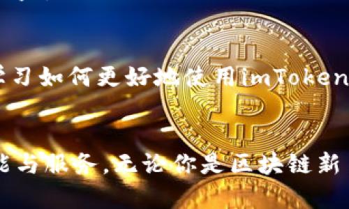 释放区块链的力量：imToken ETH钱包深度解析与用户指南

imToken, ETH钱包, 加密货币, 区块链技术/guanjianci

什么是imToken钱包？
在这个区块链和加密货币飞速发展的时代，imToken以其简单易用的特点，成为了诸多用户的首选。imToken是一款多链钱包，支持以太坊及其生态系统中的各种代币，为什么众多用户愿意选择它呢？答案在于它对用户体验的重视和其卓越的安全性。

imToken钱包的主要功能
imToken不仅仅是一个储存加密货币的地方，它还有许多强大的功能，让用户在管理数字资产时游刃有余。
ul
    listrong多链支持：/strongimToken支持以太坊、比特币、波场等多种区块链资产，可以让用户在一个应用中管理不同的数字资产。/li
    listrong去中心化交换：/strong用户可以直接在钱包内进行代币交换，无需第三方平台，大大提高了交易的安全性和效率。/li
    listrongDApp集成：/strongimToken钱包内置了数百款去中心化应用，让用户足不出户就能体验到区块链生态的丰富性。/li
    listrong安全性：/strongimToken采用多重安全措施，包括助记词、私钥管理及多重签名技术，确保用户资产安全。/li
/ul

用户如何开始使用imToken ETH钱包？
使用imToken的第一步是下载并安装应用程序。这一过程十分简单，用户只需在官方网站或应用商店搜索imToken即可找到下载链接。安装完成后，用户可以选择创建新钱包或导入已有钱包。

创建新钱包
选择创建新钱包后，用户需要制定一个强密码，并获得一组助记词。这些助记词是恢复钱包的重要凭证，遗失它将导致无法恢复钱包，因此一定要小心保存。等钱包创建完成，用户就可以开始转入ETH或其他数字资产，开始体验区块链带来的便捷生活。

导入已有钱包
如果用户已经在其他平台上创建了钱包，只需输入原钱包的私钥或助记词，即可将其导入imToken。这样，用户就能在imToken上管理原本在其他平台上的数字资产，无需重新创建钱包。

如何使用imToken进行ETH的转账？
想要使用imToken进行ETH的转账，操作过程非常简单。打开钱包，选择资产列表中的ETH，点击“转账”按钮，输入接收方的地址和转账金额，确认无误后，输入密码，点击“发送”，转账便完成了。

imToken的安全性分析
虽然imToken钱包的各种功能让人惊叹，但安全性是每个用户最为关心的问题。imToken采用了何种措施来保护用户的资产呢？
ul
    listrong私钥自我掌控：/strong用户的私钥完全由其自己掌控，imToken不会存储用户的私钥，这样即使是平台方也无法获取用户的资产。/li
    listrong多重签名支持：/strong用户可以选择开启多重签名功能，在进行重要操作时需要多个设备或账户的确认，提高安全性。/li
    listrong助记词保护：/strong助记词是用户重置钱包的唯一方式，imToken提供了简单易懂的助记词导出方式，确保用户安全备份。/li
/ul

imToken中的去中心化应用（DApp）
去中心化应用（DApp）是区块链技术的重要应用场景之一。imToken钱包集成了各种DApp，能够为用户带来丰富的体验，无论是DeFi、NFT还是游戏等领域，都能在imToken中找到适合你的应用。比如，用户可以通过imToken参与流动性挖掘，或是在NFT市场上进行交易，获取收益。

如何进行数字资产的投资与管理？
数字资产的投资并不是仅限于持有和转账，imToken为用户提供了多种投资管理方式。用户可以依据市场情况选择进行流动性挖掘、参与众筹等方式来获取更高的收益。

imToken的社区支持与资源
imToken除开钱包本身的功能，还有强大的社区支持，用户有任何问题，都可以在论坛或社交平台上寻求帮助。用户可以通过官方渠道了解最新的功能和活动，不断学习如何更好地使用imToken钱包。

总结：imToken钱包的未来
imToken钱包的出现，为区块链用户提供了更为直观、便捷、安全的数字资产管理体验。在未来，随着技术的不断更新与创新，imToken势必会继续为用户带来新的功能与服务。无论你是区块链新手还是经验丰富的投资者，imToken都可以成为你数字资产管理的得力助手。当区块链逐渐融入我们的日常生活时，imToken钱包就是你通往未来数字经济的桥梁...