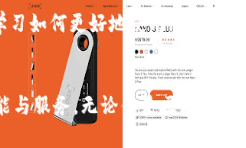 释放区块链的力量：imToken ETH钱包深度解析与用户指南

imToken, ETH钱包, 加密货币, 区块链技术/guanjianci

什么是imToken钱包？
在这个区块链和加密货币飞速发展的时代，imToken以其简单易用的特点，成为了诸多用户的首选。imToken是一款多链钱包，支持以太坊及其生态系统中的各种代币，为什么众多用户愿意选择它呢？答案在于它对用户体验的重视和其卓越的安全性。

imToken钱包的主要功能
imToken不仅仅是一个储存加密货币的地方，它还有许多强大的功能，让用户在管理数字资产时游刃有余。
ul
    listrong多链支持：/strongimToken支持以太坊、比特币、波场等多种区块链资产，可以让用户在一个应用中管理不同的数字资产。/li
    listrong去中心化交换：/strong用户可以直接在钱包内进行代币交换，无需第三方平台，大大提高了交易的安全性和效率。/li
    listrongDApp集成：/strongimToken钱包内置了数百款去中心化应用，让用户足不出户就能体验到区块链生态的丰富性。/li
    listrong安全性：/strongimToken采用多重安全措施，包括助记词、私钥管理及多重签名技术，确保用户资产安全。/li
/ul

用户如何开始使用imToken ETH钱包？
使用imToken的第一步是下载并安装应用程序。这一过程十分简单，用户只需在官方网站或应用商店搜索imToken即可找到下载链接。安装完成后，用户可以选择创建新钱包或导入已有钱包。

创建新钱包
选择创建新钱包后，用户需要制定一个强密码，并获得一组助记词。这些助记词是恢复钱包的重要凭证，遗失它将导致无法恢复钱包，因此一定要小心保存。等钱包创建完成，用户就可以开始转入ETH或其他数字资产，开始体验区块链带来的便捷生活。

导入已有钱包
如果用户已经在其他平台上创建了钱包，只需输入原钱包的私钥或助记词，即可将其导入imToken。这样，用户就能在imToken上管理原本在其他平台上的数字资产，无需重新创建钱包。

如何使用imToken进行ETH的转账？
想要使用imToken进行ETH的转账，操作过程非常简单。打开钱包，选择资产列表中的ETH，点击“转账”按钮，输入接收方的地址和转账金额，确认无误后，输入密码，点击“发送”，转账便完成了。

imToken的安全性分析
虽然imToken钱包的各种功能让人惊叹，但安全性是每个用户最为关心的问题。imToken采用了何种措施来保护用户的资产呢？
ul
    listrong私钥自我掌控：/strong用户的私钥完全由其自己掌控，imToken不会存储用户的私钥，这样即使是平台方也无法获取用户的资产。/li
    listrong多重签名支持：/strong用户可以选择开启多重签名功能，在进行重要操作时需要多个设备或账户的确认，提高安全性。/li
    listrong助记词保护：/strong助记词是用户重置钱包的唯一方式，imToken提供了简单易懂的助记词导出方式，确保用户安全备份。/li
/ul

imToken中的去中心化应用（DApp）
去中心化应用（DApp）是区块链技术的重要应用场景之一。imToken钱包集成了各种DApp，能够为用户带来丰富的体验，无论是DeFi、NFT还是游戏等领域，都能在imToken中找到适合你的应用。比如，用户可以通过imToken参与流动性挖掘，或是在NFT市场上进行交易，获取收益。

如何进行数字资产的投资与管理？
数字资产的投资并不是仅限于持有和转账，imToken为用户提供了多种投资管理方式。用户可以依据市场情况选择进行流动性挖掘、参与众筹等方式来获取更高的收益。

imToken的社区支持与资源
imToken除开钱包本身的功能，还有强大的社区支持，用户有任何问题，都可以在论坛或社交平台上寻求帮助。用户可以通过官方渠道了解最新的功能和活动，不断学习如何更好地使用imToken钱包。

总结：imToken钱包的未来
imToken钱包的出现，为区块链用户提供了更为直观、便捷、安全的数字资产管理体验。在未来，随着技术的不断更新与创新，imToken势必会继续为用户带来新的功能与服务。无论你是区块链新手还是经验丰富的投资者，imToken都可以成为你数字资产管理的得力助手。当区块链逐渐融入我们的日常生活时，imToken钱包就是你通往未来数字经济的桥梁...