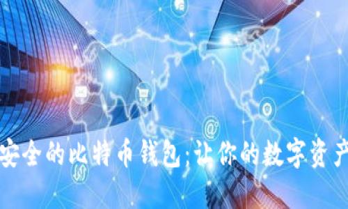 如何选择安全的比特币钱包：让你的数字资产无忧无虑