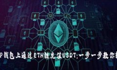如何在TP钱包上通过ETH链充