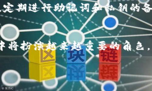   以太坊手机钱包充值攻略：轻松掌握数字货币的乐趣 / 
 guanjianci 以太坊, 手机钱包, 充值, 数字货币 /guanjianci 

引言：数字货币的崛起与以太坊的魅力
在当今数字化的时代，越来越多的人开始接触和使用数字货币。就像人们不再仅依赖现金，数字货币逐渐成为了一种新的支付方式。在这个多元化的市场中，以太坊无疑是一个闪亮的明星。它不仅是一个平台，更是一个智能合约系统，带来了诸多创新和改变。那么，对于新手来说，如何将以太坊充值到自己的手机钱包中呢？这...似乎并没有想象中那么复杂。接下来，我们将一探究竟。

第一步：选择合适的手机钱包
在开始充值之前，首先需要选择一个合适的手机钱包。市场上有许多以太坊钱包供选择，比如MetaMask、Trust Wallet，以及Coinbase Wallet等。这些钱包都有各自的特色和功能，用户可以根据自己的需求来选择。例如，MetaMask非常适合需要频繁交易的用户，而Trust Wallet则倾向于提供简单易用的界面。选择好钱包后，下载并安装到你的手机上。

第二步：创建或导入钱包
安装好手机钱包后，你会看到一个界面引导你进行创建或导入钱包。如果你之前已经有以太坊钱包，可以选择导入。那么，安全的备份助记词或私钥就显得尤为重要......这些都是保护你资产的重要信息。如果是新手，直接选择创建新钱包，系统会提供一组助记词，你需要将其妥善保存——因为丢失助记词就意味着找不回钱包里的资产。

第三步：钱包充值的准备工作
在充值之前，你需要了解一些基本的知识，比如以太坊的地址格式、充值的方式等。以太坊地址一般以