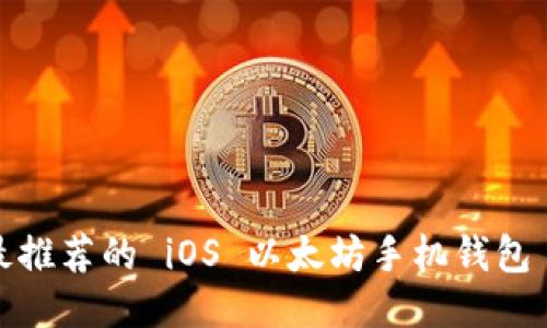 安全、便捷！最推荐的 iOS 以太坊手机钱包 APP 大揭秘