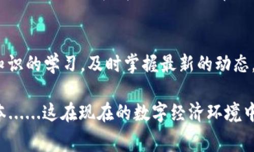 在使用IM钱包进行USDT转账时，矿工费（也称为网络手续费）是指在区块链网络上处理和确认转账所需的费用。这个费用是支付给矿工（或者说节点）的，作为他们维护网络、处理交易和保护网络安全的奖励。

### 一、矿工费的作用

1. 确保交易的顺利进行
每当你发起一笔转账，尤其是在高峰时段，矿工费的多少可能会直接影响到你的交易被处理的速度。矿工们通常会优先处理那些矿工费更高的交易。因此，如果你希望交易尽快完成，可以考虑支付更高的矿工费。

2. 反映网络拥堵情况
矿工费的高低常常与网络的拥堵程度有关。当有大量用户同时发起交易时，矿工费往往会上涨。这是因为矿工们会优先处理那些金额高、手续费高的交易，以获取更多的收益。因此，在选择交易时间时，用户需要关注网络的拥堵状况。

### 二、IM钱包中的矿工费

1. 如何查看矿工费
在IM钱包中，用户可以在进行转账时清晰地看到矿工费的估算。通常，IM钱包会根据当前网络状况给出一个推荐的矿工费用，这样用户可以选择采用推荐费用，或者根据自己的需求自定义矿工费。

2. 自定义矿工费的优劣势
用户在IM钱包中自定义矿工费时，可以选择付出更高的费用，以加快交易处理速度；或者选择较低的费用，等待网络稍微缓和后再确认。不过，过低的矿工费有可能导致交易长时间未被处理，甚至被认为是无效交易而被丢弃......

### 三、矿工费的计算方式

1. 算法和动态调整
最终的矿工费常常取决于网络流量和区块链本身的算法。大多数区块链采用的是市场机制，根据供需关系实时调整矿工费用。这就意味着，当交易量增大时，矿工费用也会随之提升，而在交易量较少时，费用则降低。

2. 不同区块链的差异
在不同的区块链上，矿工费的计算方式也不同。例如，比特币（BTC）的矿工费与以太坊（ETH）上的矿工费机制就具备显著的差异。因此，在使用IM钱包进行不同区块链资产的转账时，用户需要了解每种资产所需的矿工费用情况。

### 四、影响矿工费的因素

1. 网络拥堵
如前所述，网络的拥堵程度是影响矿工费的重要因素之一。当交易需求猛增时，矿工费用自然水涨船高......因此，用户需考虑怎样的时机进行转账，可以有效减少手续费支出。

2. 转账金额
通常情况下，转账的金额越大，矿工费占总转账金额的比例可能越小。因此，有些用户在进行额度较大的交易时，可能愿意接受相对更高的矿工费以便快速完成交易。如果是少量的USDT转账，用户可能更加注重手续费的支出。

### 五、如何节省矿工费

1. 选择适当的转账时间
在网络不繁忙的时段进行转账，可以大大节省矿工费用。例如，通常在周末或节假日，交易活动较少，矿工费用相对较低。

2. 使用聚合服务平台
一些服务平台提供交易聚合功能，能够智能计算并选择交易费用最优的方式，帮助用户节省矿工费。通过指定矿工费的功能，IM钱包用户也可以在转账时享受更为灵活的选择。

### 六、总结

1. 矿工费的确定与转账体验息息相关
对于IM钱包用户而言，了解矿工费用的基本原理以及如何选择适合自己的矿工费用，是提升使用体验的重要环节。在每次转账前，记得花一些时间评估当前的矿工费和网络状况，以便做出明智的决策。

2. 不断变化的区块链环境
区块链技术及其市场是不断发展的，矿工费的计算和使用也在持续演化。因此，保持对区块链相关知识的学习，及时掌握最新的动态，将帮助用户更加有效地管理他们的数字资产。

通过了解IM钱包转USDT的矿工费，我们不仅能够更好地进行数字货币交易，还能有效控制交易成本......这在现在的数字经济环境中，显得尤为重要。希望这篇文章能为您提供实用的参考信息，让您在使用数字货币时更加得心应手！