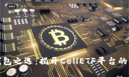 比特币钱包之选：揭开CellETF平台的神秘面纱