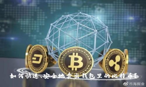如何快速、安全地卖出钱包里的比特币？
